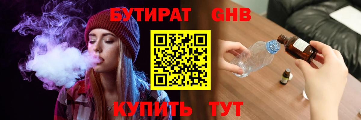 БУТИРАТ бутандиол  БУТИРАТ  Ивантеевка  Вход с VPN 